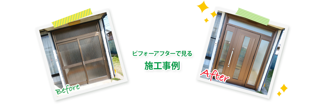 施工事例