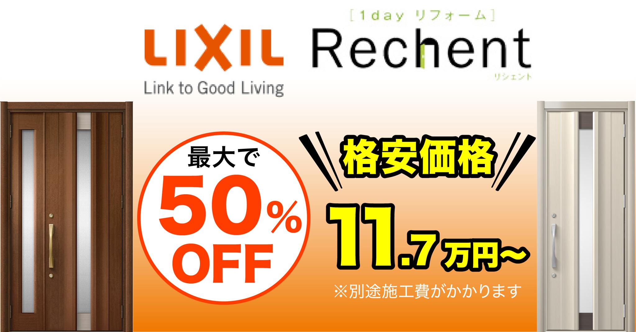 LIXIL Rechent最大で50％OFF