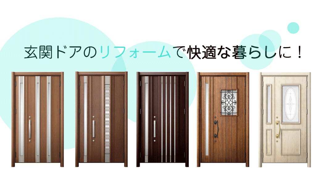 茨城県で玄関ドアのリフォームを検討中の方に向けたドア選びのヒント 玄関ドアのリフォーム LIXILリシェントの特徴 株式会社アキバG＆R