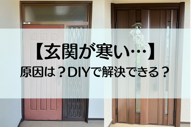 【玄関ドア】DIYで断熱できる？│理由から具体的な方法まで解説します