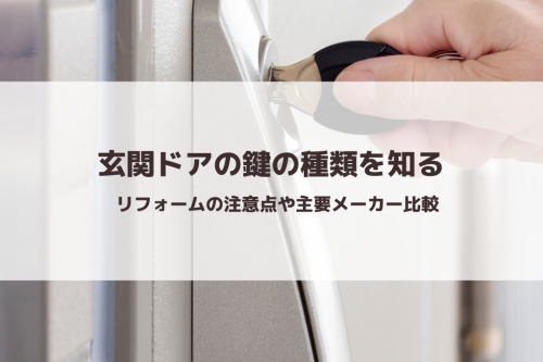 玄関ドアの鍵の種類を知る｜リフォームの注意点や主要メーカー比較