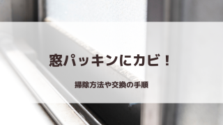 窓パッキンにカビ！掃除方法や交換の手順