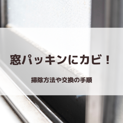 窓パッキンにカビ！掃除方法や交換の手順