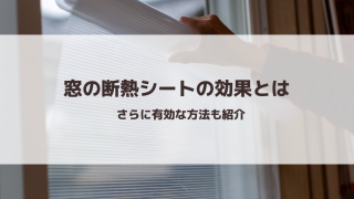 窓の断熱シートの効果とは｜さらに有効な方法も紹介