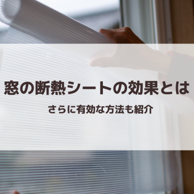 窓の断熱シートの効果とは｜さらに有効な方法も紹介