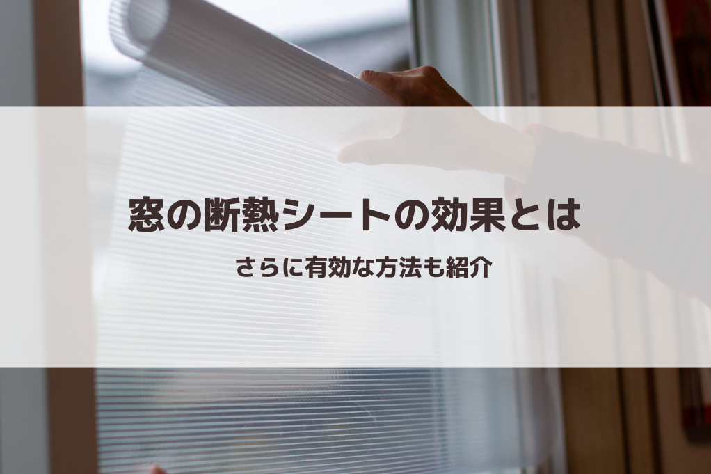 窓の断熱シートの効果とは｜さらに有効な方法も紹介