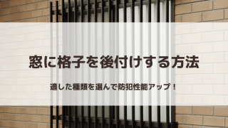 窓に格子を後付けする方法｜適した種類を選んで防犯性能アップ！