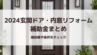 2024玄関ドア・内窓リフォーム補助金まとめ｜補助額や条件をチェック