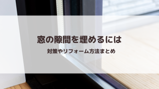 窓の隙間を埋めるには｜対策やリフォーム方法まとめ