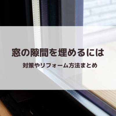 窓の隙間を埋めるには｜対策やリフォーム方法まとめ