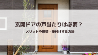 玄関ドアの戸当たりは必要？メリットや種類・後付けする方法