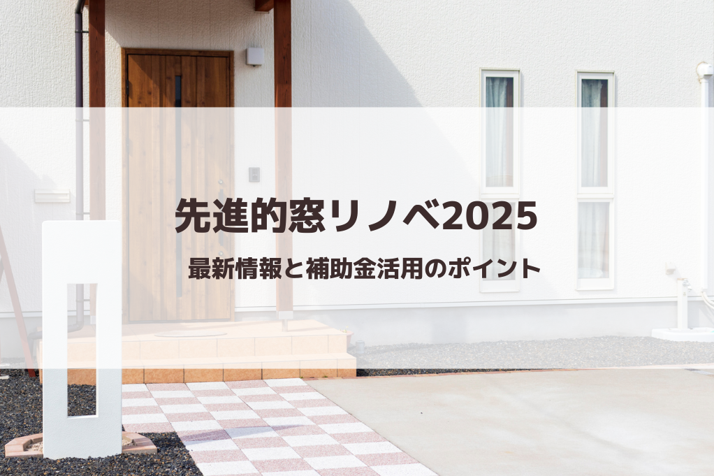 先進的窓リノベ2025事業：最新情報と補助金活用のポイント