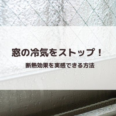 窓の冷気をストップ！断熱効果を実感できる方法