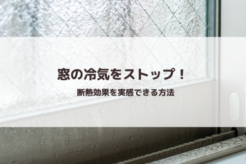 窓の冷気をストップ！断熱効果を実感できる方法