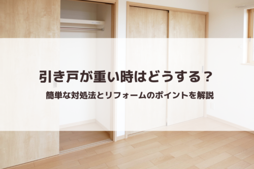 引き戸が重い時はどうする？｜簡単な対処法とリフォームのポイントを解説