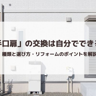 「勝手口扉」の交換は自分でできるのか｜種類と選び方・リフォームのポイントを解説