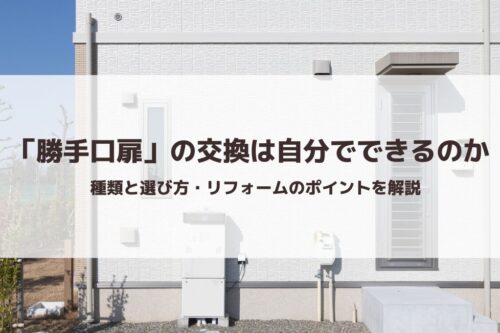 「勝手口扉」の交換は自分でできるのか｜種類と選び方・リフォームのポイントを解説