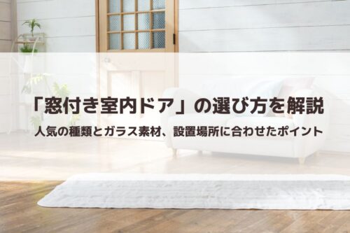 「窓付き室内ドア」の選び方を解説｜人気の種類とガラス素材、設置場所に合わせたポイント