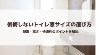 後悔しないトイレ窓サイズの選び方｜配置・高さ・快適性のポイント解説