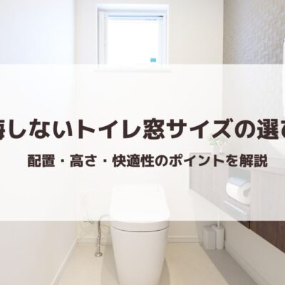 後悔しないトイレ窓サイズの選び方｜配置・高さ・快適性のポイント解説