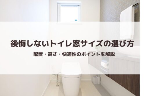 後悔しないトイレ窓サイズの選び方｜配置・高さ・快適性のポイント解説