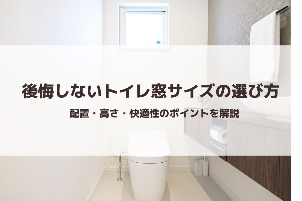 後悔しないトイレ窓サイズの選び方|配置・高さ・快適性のポイント解説