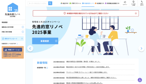先進的窓リノベ2025事業