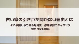古い家の引き戸が開かない理由とは｜その原因と今できる対処法・修理検討のタイミング・費用目安を解説