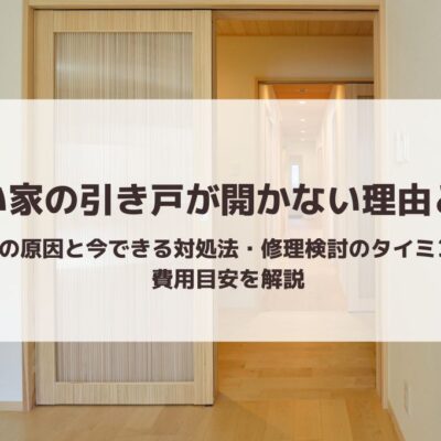 古い家の引き戸が開かない理由とは｜その原因と今できる対処法・修理検討のタイミング・費用目安を解説