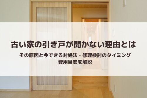古い家の引き戸が開かない理由とは｜その原因と今できる対処法・修理検討のタイミング・費用目安を解説