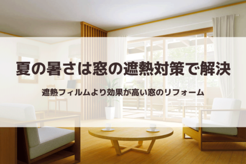 夏の暑さは窓の遮熱対策で解決｜遮熱フィルムより効果が高い窓のリフォーム
