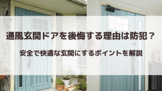 通風玄関ドアを後悔する理由は防犯？安全で快適な玄関にするポイントを解説