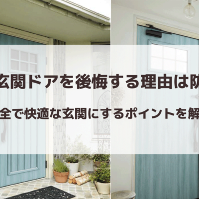 通風玄関ドアを後悔する理由は防犯？安全で快適な玄関にするポイントを解説