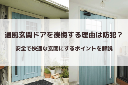 通風玄関ドアを後悔する理由は防犯？安全で快適な玄関にするポイントを解説