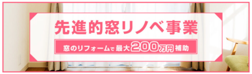 先進的窓リノベ2025事業について詳しくはこちらから