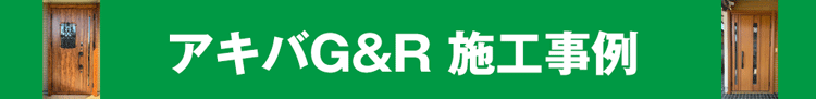 アキバG&Rの施工事例