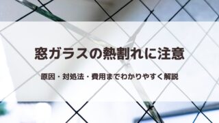 窓ガラスの熱割れに注意｜原因・対処法・費用までわかりやすく解説