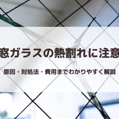 窓ガラスの熱割れに注意｜原因・対処法・費用までわかりやすく解説