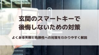 玄関のスマートキーで後悔しないための対策｜よくある失敗と危険性を解説