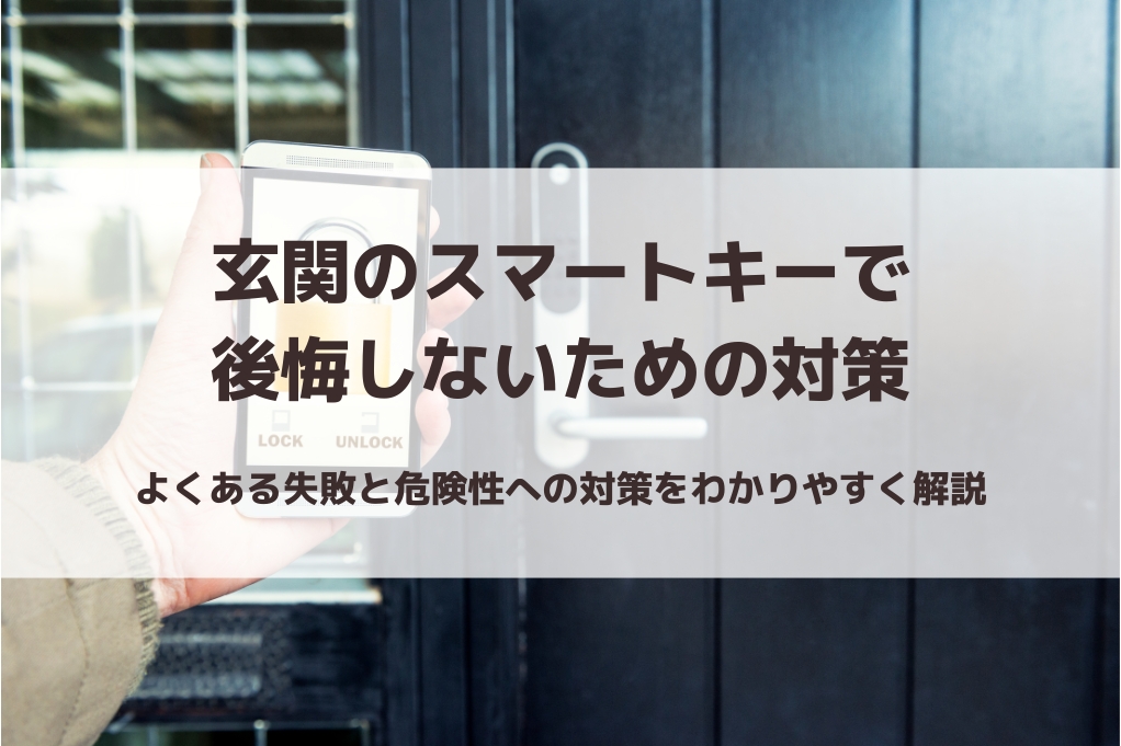 玄関のスマートキーで後悔しないための対策|よくある失敗と危険性を解説