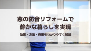 窓の防音リフォームで静かな暮らしを実現｜効果・方法・費用を解説