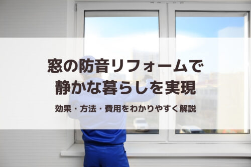 窓の防音リフォームで静かな暮らしを実現｜効果・方法・費用を解説